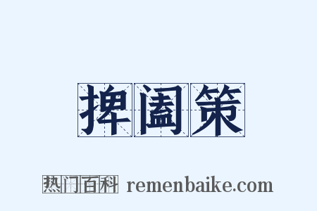 捭阖策是什么意思的图片